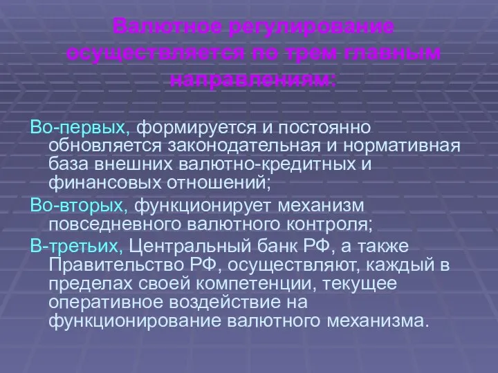 Валютное регулирование осуществляется по трем главным направлениям: Во-первых, формируется и постоянно