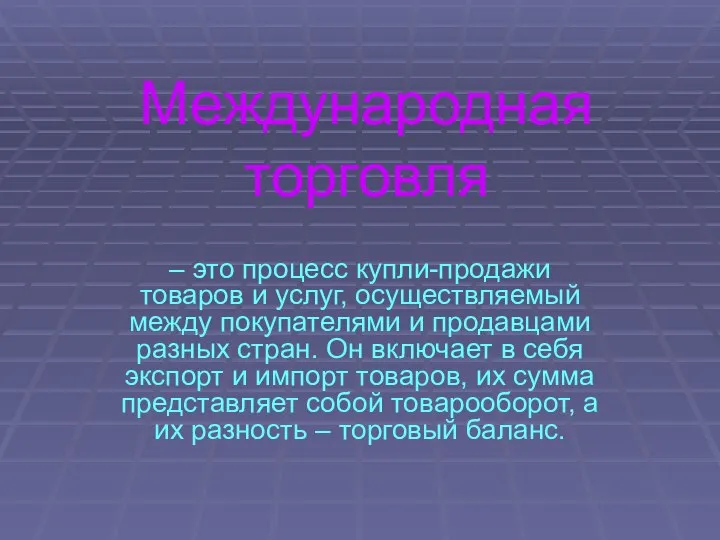 Международная торговля – это процесс купли-продажи товаров и услуг, осуществляемый между