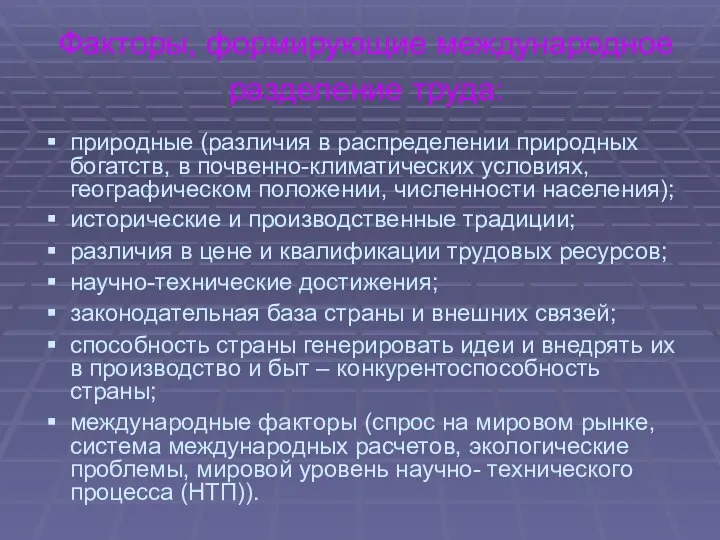 Факторы, формирующие международное разделение труда: природные (различия в распределении природных богатств,