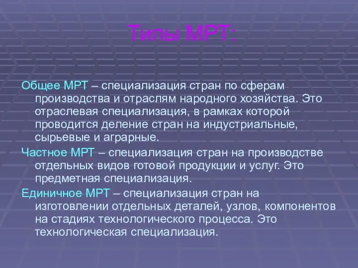 Типы МРТ: Общее МРТ – специализация стран по сферам производства и