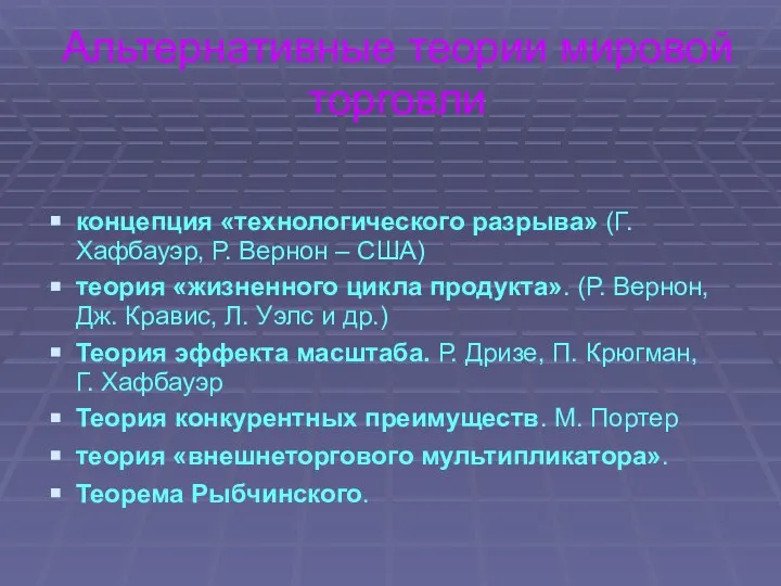 Альтернативные теории мировой торговли концепция «технологического разрыва» (Г. Хафбауэр, Р. Вернон