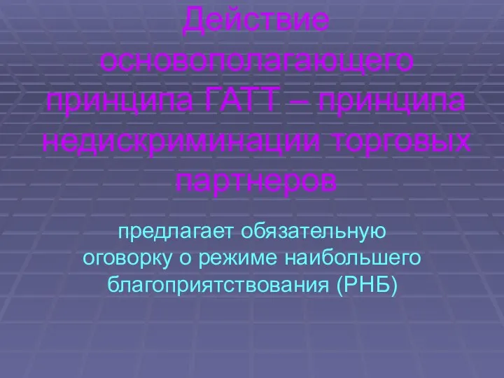 Действие основополагающего принципа ГАТТ – принципа недискриминации торговых партнеров предлагает обязательную