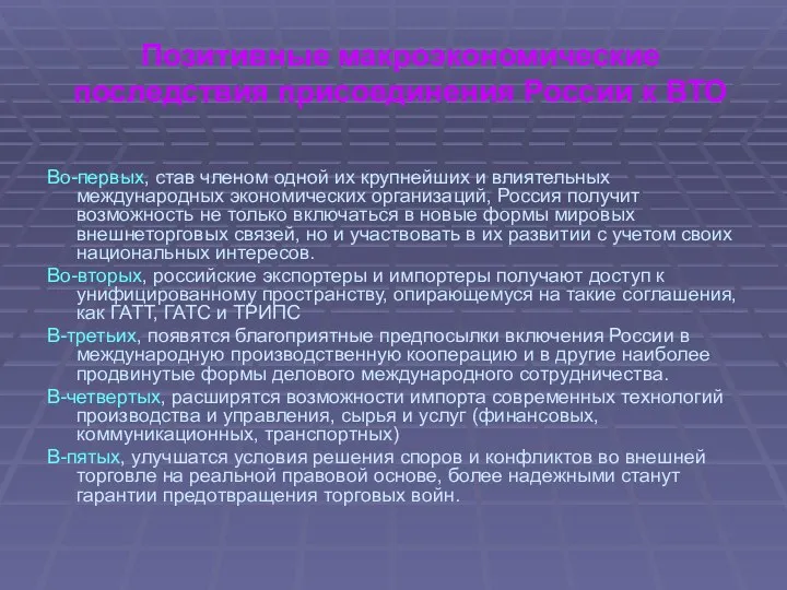 Позитивные макроэкономические последствия присоединения России к ВТО Во-первых, став членом одной