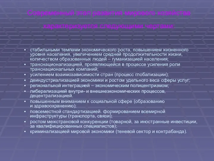 Современный этап развития мирового хозяйства характеризуется следующими чертами: стабильными темпами экономического