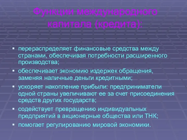 Функции международного капитала (кредита): перераспределяет финансовые средства между странами, обеспечивая потребности