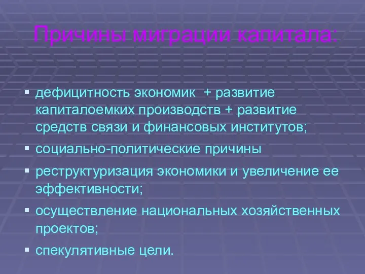 Причины миграции капитала: дефицитность экономик + развитие капиталоемких производств + развитие