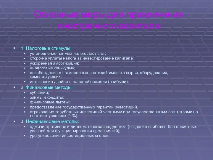 Основные меры для привлечения иностранного капитала 1. Налоговые стимулы: установление прямых