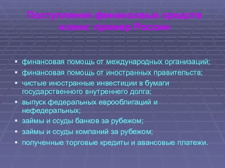 Поступления финансовых средств извне: пример России финансовая помощь от международных организаций;