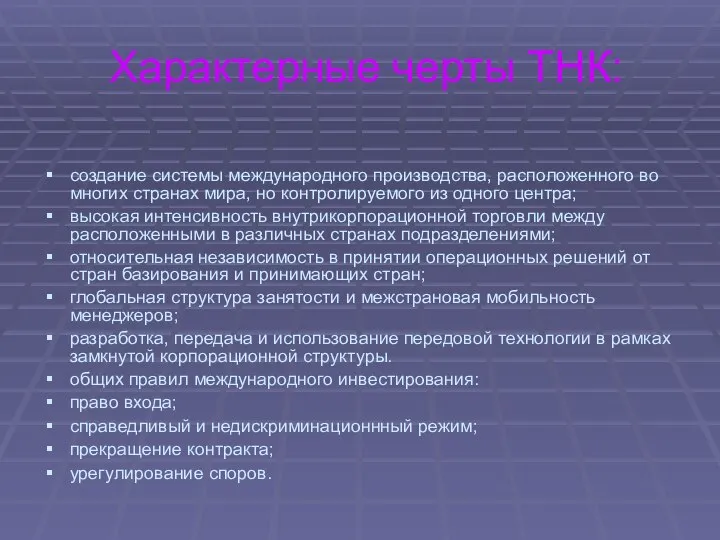 Характерные черты ТНК: создание системы международного производства, расположенного во многих странах