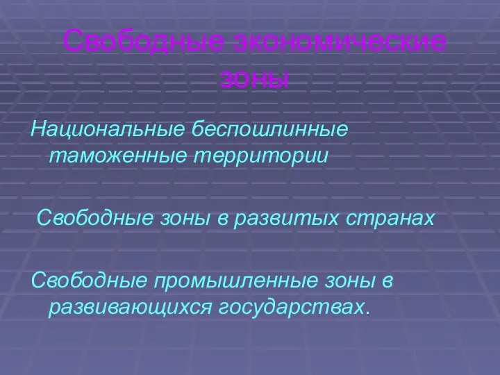 Свободные экономические зоны Национальные беспошлинные таможенные территории Свободные зоны в развитых