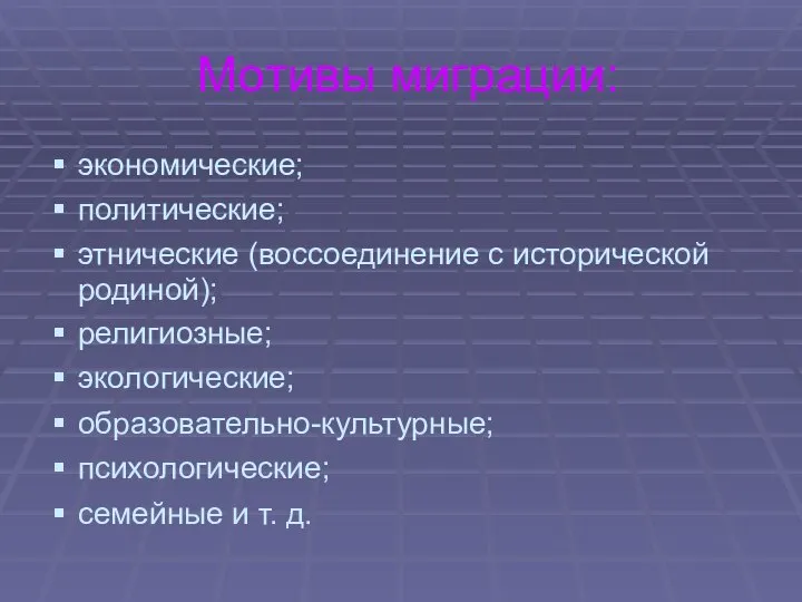 Мотивы миграции: экономические; политические; этнические (воссоединение с исторической родиной); религиозные; экологические;