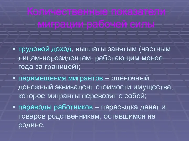 Количественные показатели миграции рабочей силы трудовой доход, выплаты занятым (частным лицам-нерезидентам,