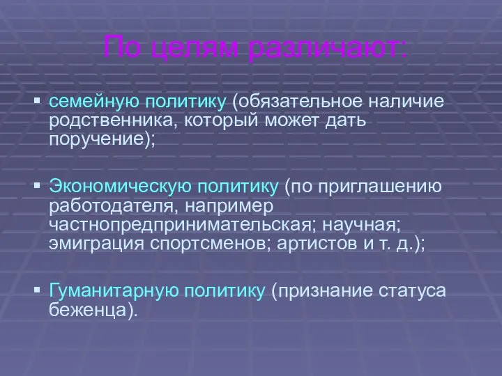 По целям различают: семейную политику (обязательное наличие родственника, который может дать