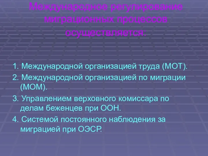 Международное регулирование миграционных процессов осуществляется: 1. Международной организацией труда (МОТ). 2.