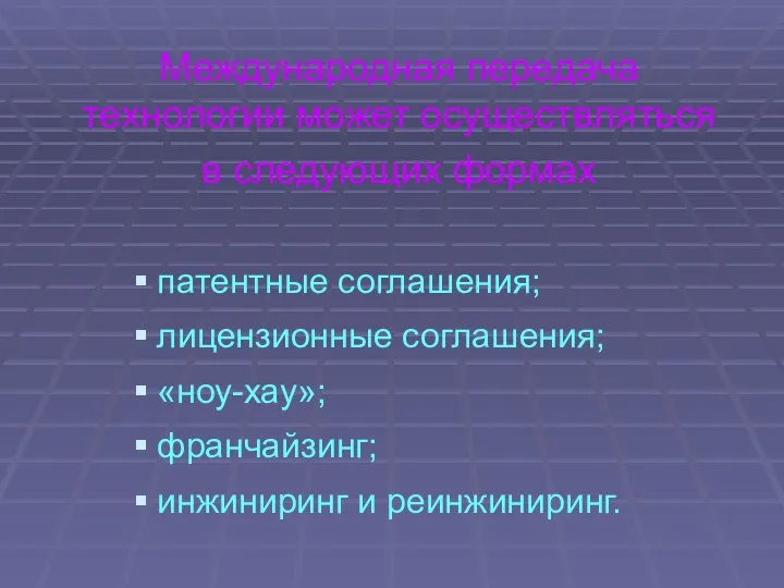 Международная передача технологии может осуществляться в следующих формах патентные соглашения; лицензионные