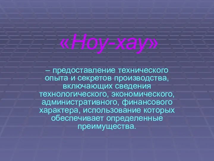 «Ноу-хау» – предоставление технического опыта и секретов производства, включающих сведения технологического,