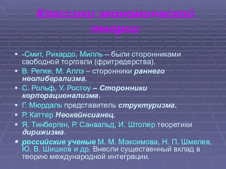 Классики экономической теории -Смит, Рикардо, Милль – были сторонниками свободной торговли