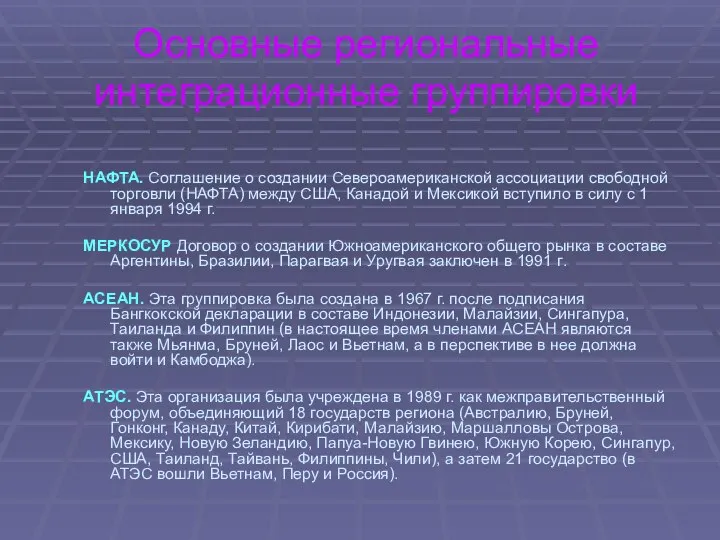 Основные региональные интеграционные группировки НАФТА. Соглашение о создании Североамериканской ассоциации свободной