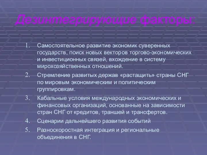 Дезинтегрирующие факторы: Самостоятельное развитие экономик суверенных государств, поиск новых векторов торгово-экономических