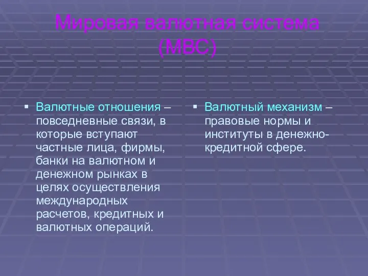 Мировая валютная система (МВС) Валютные отношения – повседневные связи, в которые