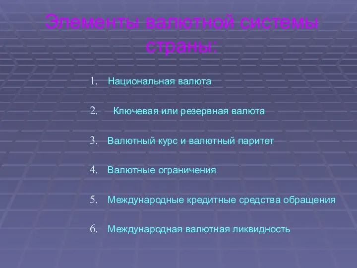 Элементы валютной системы страны: Национальная валюта Ключевая или резервная валюта Валютный