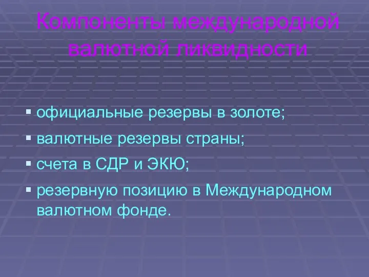 Компоненты международной валютной ликвидности официальные резервы в золоте; валютные резервы страны;