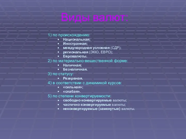 Виды валют: 1) по происхождению: Национальная; Иностранная; международная условная (СДР); региональная