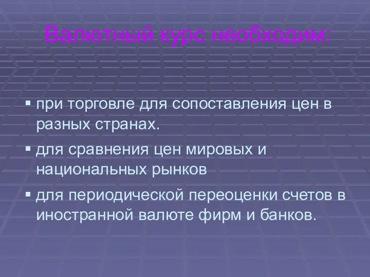 Валютный курс необходим: при торговле для сопоставления цен в разных странах.