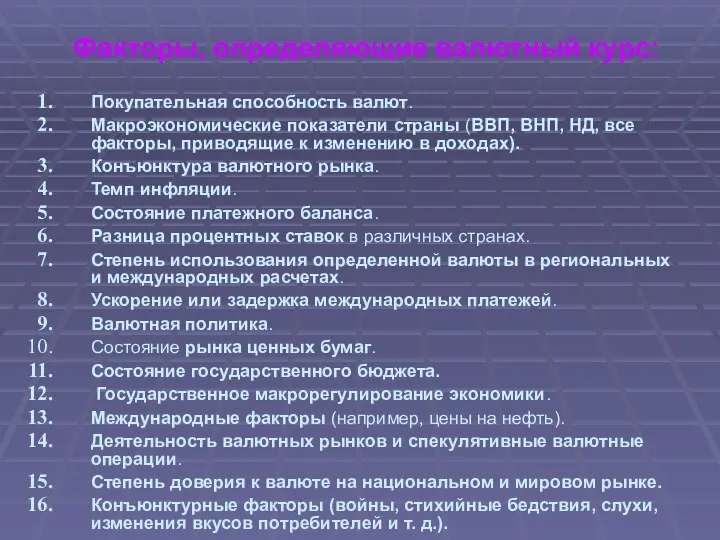 Факторы, определяющие валютный курс: Покупательная способность валют. Макроэкономические показатели страны (ВВП,