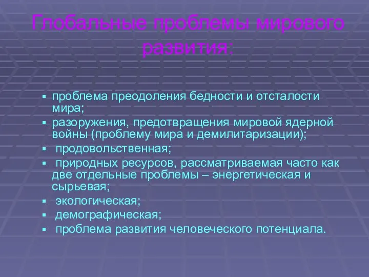 Глобальные проблемы мирового развития: проблема преодоления бедности и отсталости мира; разоружения,