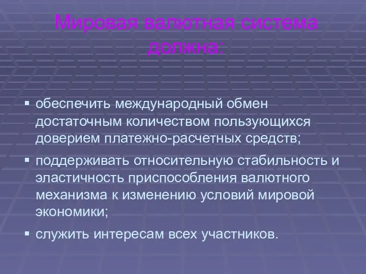 Мировая валютная система должна: обеспечить международный обмен достаточным количеством пользующихся доверием