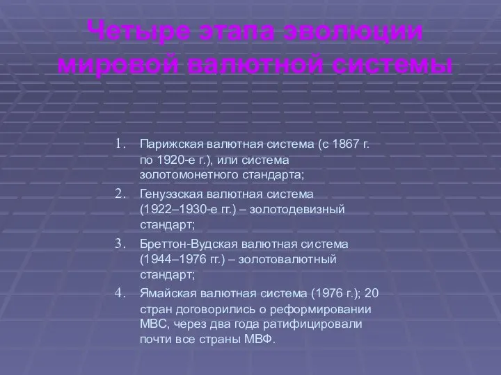 Четыре этапа эволюции мировой валютной системы Парижская валютная система (с 1867