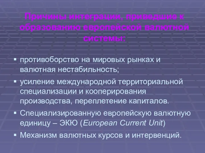 Причины интеграции, приведшие к образованию европейской валютной системы: противоборство на мировых