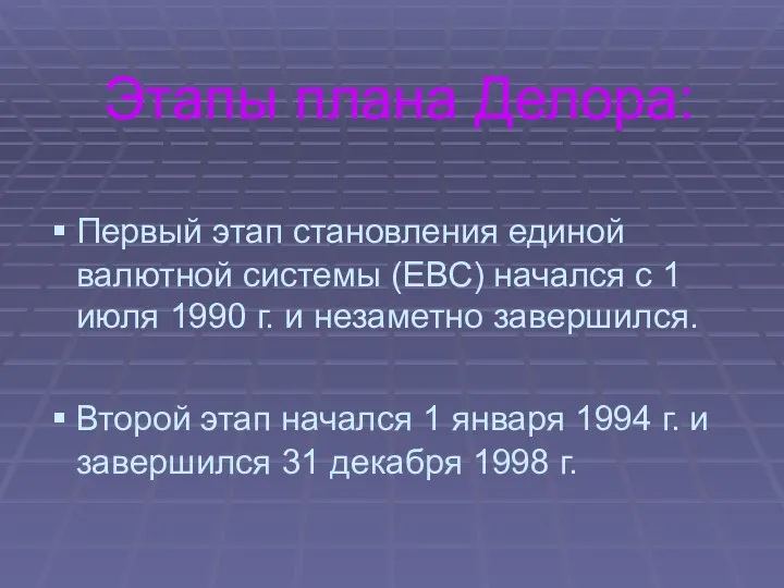 Этапы плана Делора: Первый этап становления единой валютной системы (ЕВС) начался