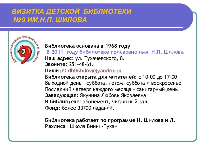ВИЗИТКА ДЕТСКОЙ БИБЛИОТЕКИ №9 ИМ.Н.П. ШИЛОВА Библиотека основана в 1968 году