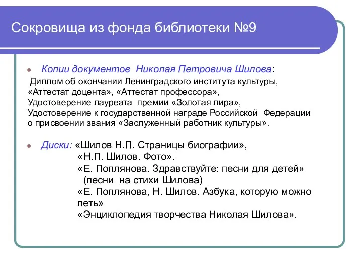 Сокровища из фонда библиотеки №9 Копии документов Николая Петровича Шилова: Диплом