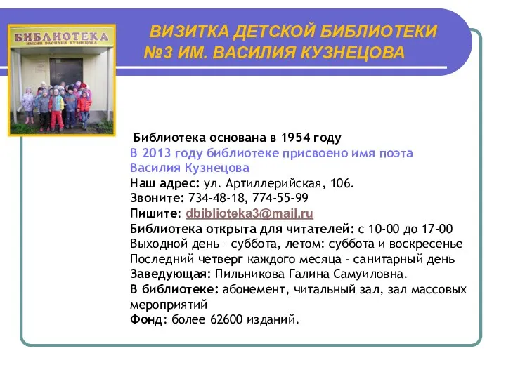 ВИЗИТКА ДЕТСКОЙ БИБЛИОТЕКИ №3 ИМ. ВАСИЛИЯ КУЗНЕЦОВА Библиотека основана в 1954