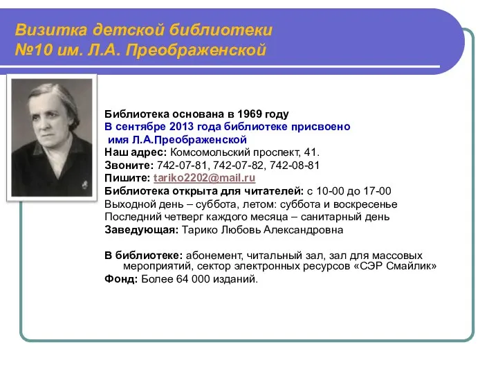 Визитка детской библиотеки №10 им. Л.А. Преображенской Библиотека основана в 1969