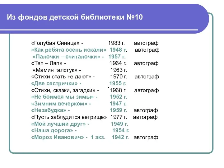 Из фондов детской библиотеки №10 . «Голубая Синица» - 1983 г.