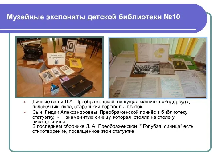 Музейные экспонаты детской библиотеки №10 Личные вещи Л.А. Преображенской: пишущая машинка