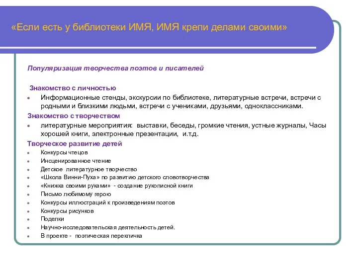 «Если есть у библиотеки ИМЯ, ИМЯ крепи делами своими» Популяризация творчества