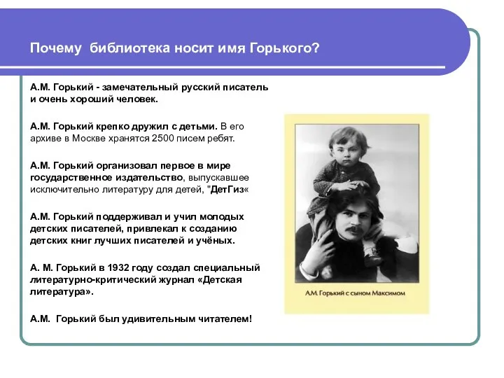 Почему библиотека носит имя Горького? А.М. Горький - замечательный русский писатель