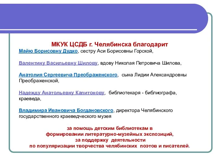 МКУК ЦСДБ г. Челябинска благодарит Майю Борисовну Дудко, сестру Аси Борисовны