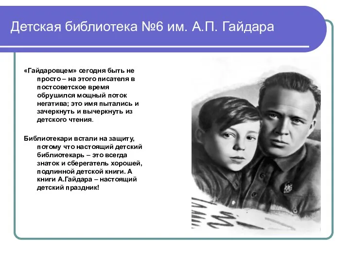 Детская библиотека №6 им. А.П. Гайдара «Гайдаровцем» сегодня быть не просто