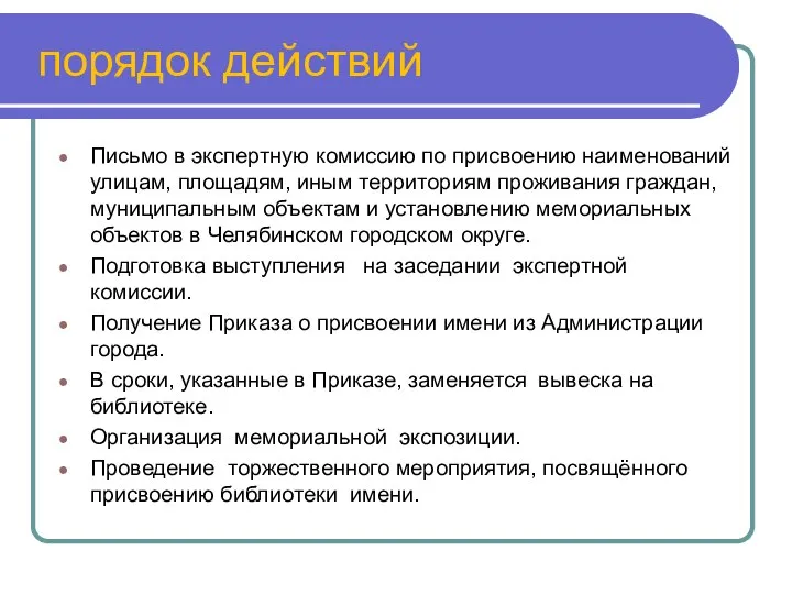 порядок действий Письмо в экспертную комиссию по присвоению наименований улицам, площадям,