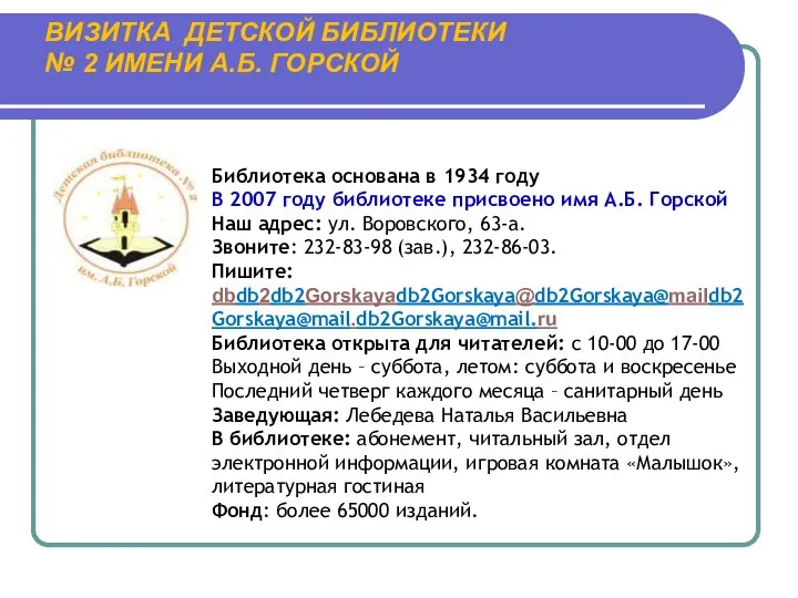 ВИЗИТКА ДЕТСКОЙ БИБЛИОТЕКИ № 2 ИМЕНИ А.Б. ГОРСКОЙ Библиотека основана в