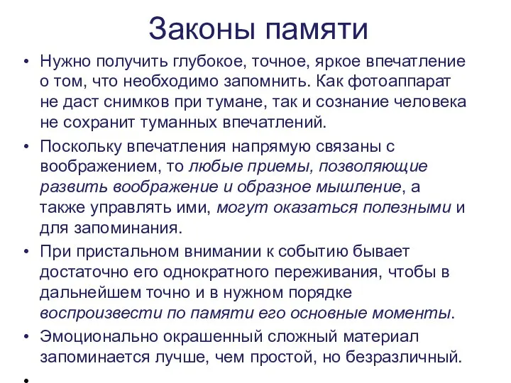 Законы памяти Нужно получить глубокое, точное, яркое впечатление о том, что