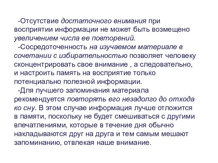 -Отсутствие достаточного внимания при восприятии информации не может быть возмещено увеличением