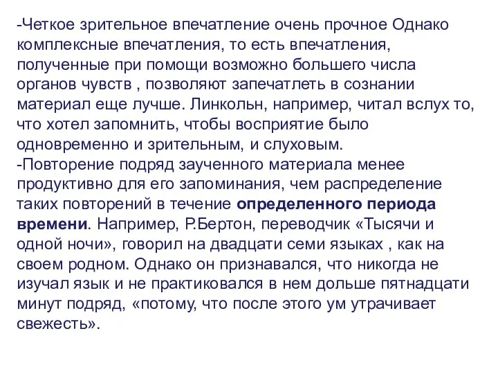 -Четкое зрительное впечатление очень прочное Однако комплексные впечатления, то есть впечатления,