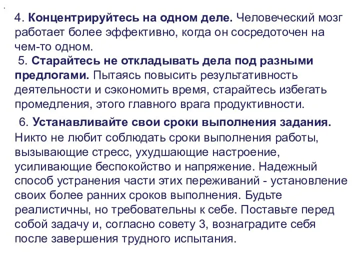 4. Концентрируйтесь на одном деле. Человеческий мозг работает более эффективно, когда